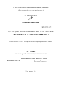 kommutatsionnye-perenapryazheniya-i-zashchita-ot-nikh-avtonomnykh-elektroenergeticheskikh-si