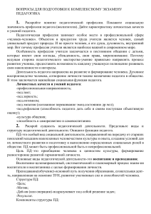 ВОПРОСЫ ДЛЯ ПОДГОТОВКИ К КОМПЛЕКСНОМУ ЭКЗАМЕНУ