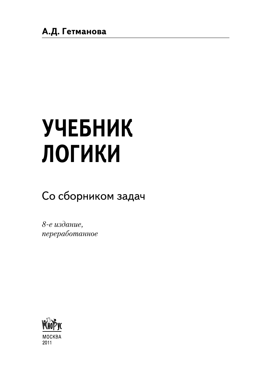 Аудиокнига учебник логики чулпанова. Учебник логики. Логика. Учебник. Логика Гетманова. Учебник по логике для вузов.