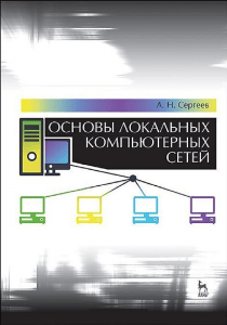 Основы локальных компьютерных сетей - А. Н. Сергев