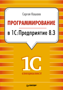 Программирование 1С. Сергей Кашаев