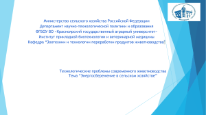 Технологические проблемы современного животноводства Тема “Энергосбережение в сельском хозяйстве”