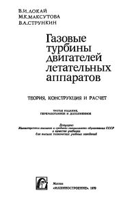 Локай В.И., Максутова М.К., Стрункин В.А. - Газовые турбины двигателей летательных аппаратов-Машиностроение