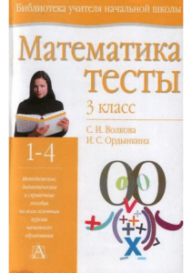 Тесты 1-4 кл.