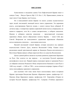 Высшее церковное управление в досинодальный период