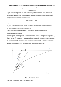 Кинематический расчет траектории при наведении на цель по методу пропорционального сближения