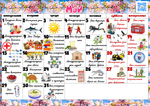 Майский календарь для детей начальной школы