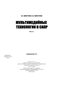 Майстренко, Н.В. Мультимедийные технологии в САПР : учебное пособие 