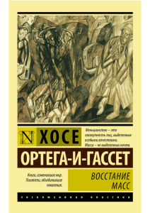 Ортега-и-Гассет Х.-Восстание масс-(Эксклюзивная классика(АСТ))-2016.a4