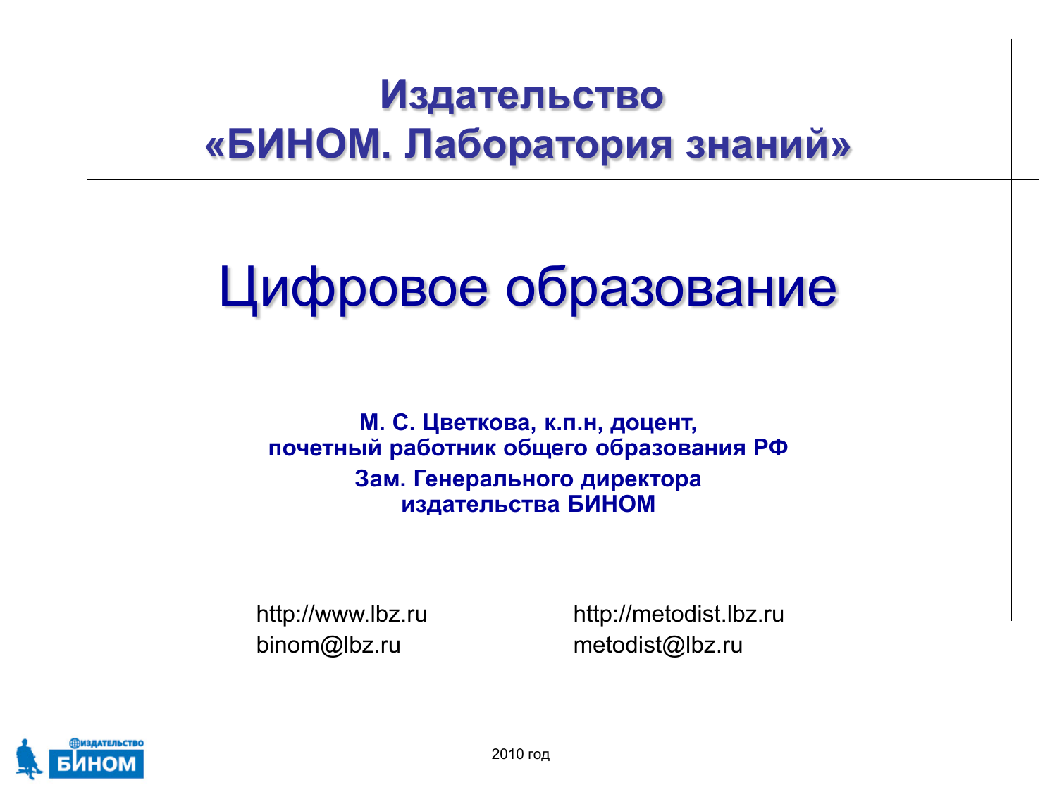 Лаборатория знаний. Дискретное образование. Цифровое Издательство. Бином Издательство сотрудники. Пример цифровизации образования.