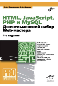 HTML JavaScript PHP MySQL Dronov Prokhorenko-2015