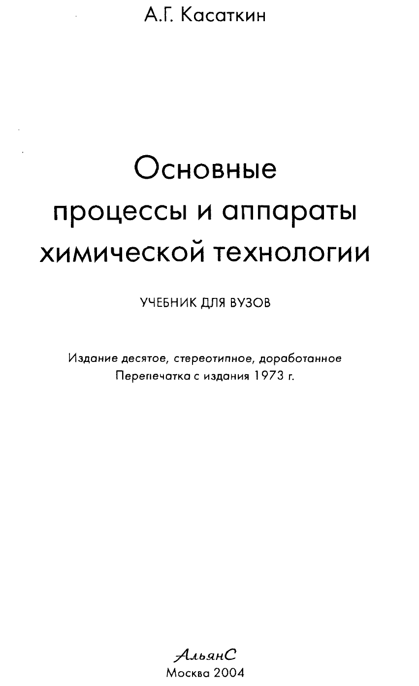 Дытнерский процессы и аппараты химической. Процессы и аппараты Касаткин. Касаткин процессы и аппараты химической технологии. Касаткин а.г. основные процессы и аппараты химический технологии.. Процессы и аппараты химической технологии учебник.