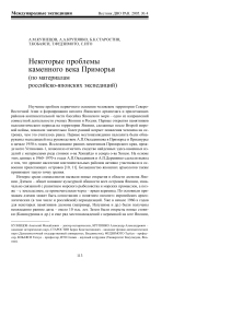 nekotorye-problemy-kamennogo-veka-primorya-po-materialam-sovmestnyh-rossiysko-yaponskih-ekspeditsiy