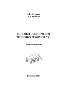 А.В. Муратов Н.В. Ципина. Способы обеспечения тепловых режимов РЭС