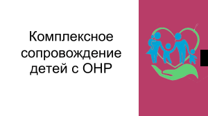 комплексное сопровождения детей с онр Надорова А.А. compressed