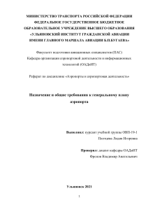 Реферат Назначение и общие требования к генеральному плану аэропорта