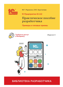 1С:Предприятие 8.3. Практическое пособие разработчика. Примеры и типовые приемы. Издание 3-е