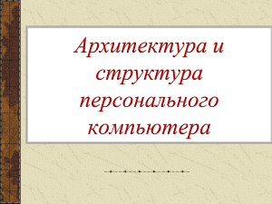 Архитектура персонального компьютера моя