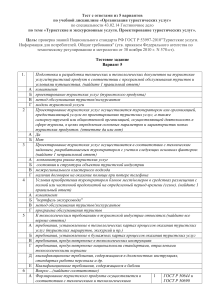 Тест с ответами из 5 вариантов (Вариант 5) по дисциплине «Организация туристических услуг» по специальности 43.02.14 Гостиничное дело по теме «Туристские и экскурсионные услуги. Проектирование туристических услуг»