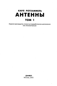 Ротхаммель - Антенны 1 том 2005