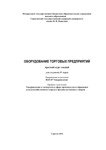 Оборудование торговых предприятий. Краткий курс лекций. А.С. Желудков Л.Г. Тимуш