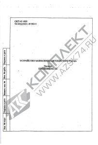 pasport-ustroystvo-zazemleniya-uza 4a -uza 4a 01 -uza 4a 02