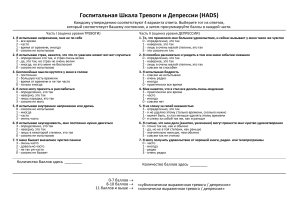 Анкета HADS (тревоги и депрессии)