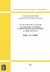 mds-53-12001 Рекомендации по монтажу м.к.