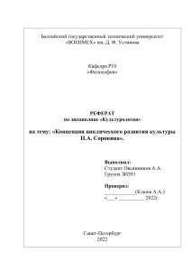 Культурология доклад Концепция циклического развития культуры П.А. Сорокина»