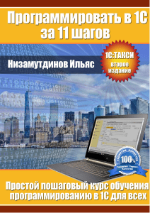 Низамутдинов И Программировать в 1С за 11 шагов 2018