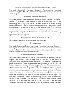 Сценарий Торжественной линейки, посвященной 12 июня