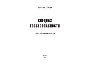 Спецназ Госбезопастности