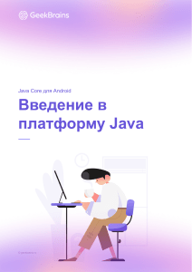 Методичка 1. Java Core для Android. Введение в платформу Java
