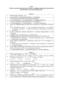 Тест к Главе 9 производная формулы дифференцирования применение