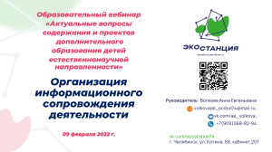 Экостанция вебинар 09 февр 2022 организация информационного освещения деятельности