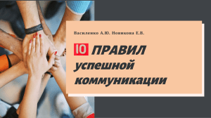 10 правил успешной коммуникации