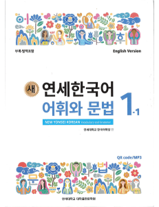 Yonsei Vocabulary and Grammar 1-1