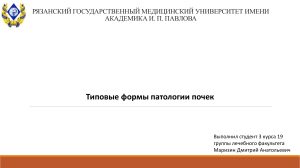 Тиопвые формы паталогии почек