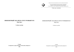 Бруяка В.А. Инженерный анализ в Ansys Workbench. Часть 1
