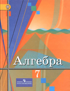 Algebra.-7kl. Kolyagin-Tkacheva-i-dr 2012-319s