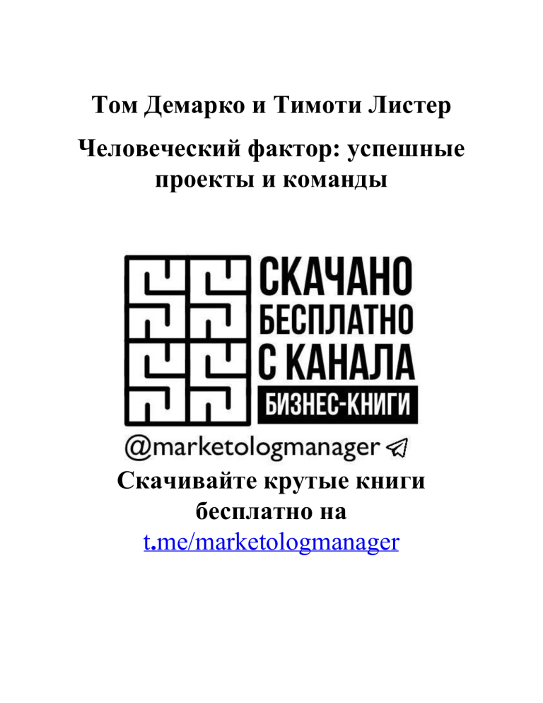 Человеческий фактор успешные проекты и команды том демарко