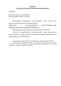 Выписка из реестра российской продукции 1235-10-2023 от 09-06 29.06.2023