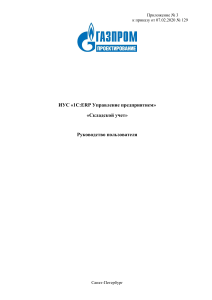 1C ERP Складской учет Руководство пользователя(Приложение 3)