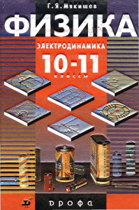 Mjakishev G Ja 10 11 kl Fizika profilnyj kurs Elektrodinamika, 2010