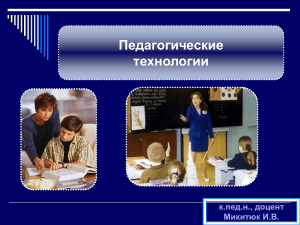 .Педагогические технологии и их реализация в образовательном процессе