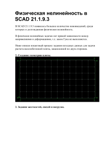 Физическая нелинейность в SCAD 21