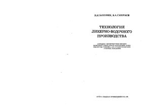 Бачурин П.Я. - Технология водки и ликероводочных изделий (1975)