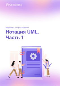 Нотация UML. Часть 1(методичка)