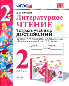 literaturnoe-chtenie -2kl -tetr -uchebnyh-dost -ptuhina-2020-96s