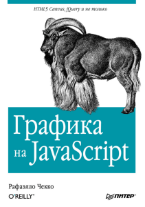 Chekko R - Grafika na JavaScript - 2013